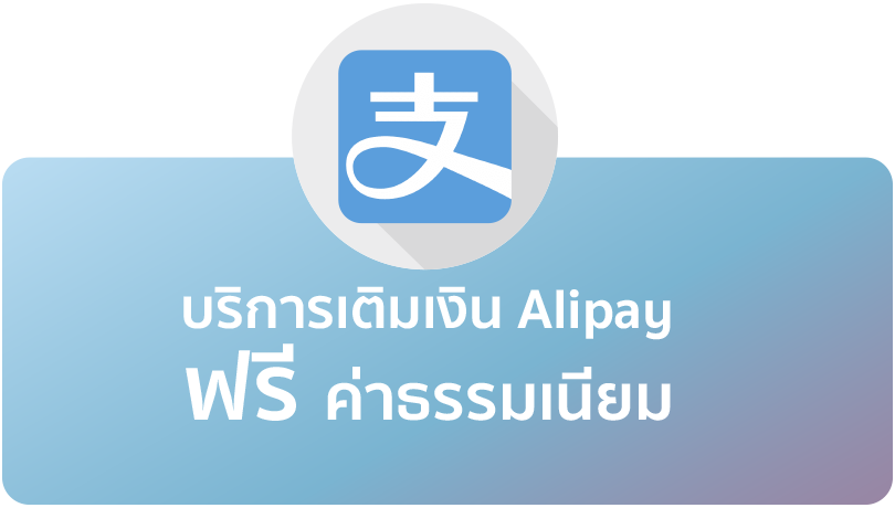 บริการเติมเงิน Alipay