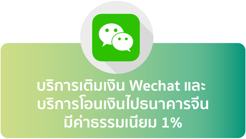 บริการเติมเงิน Wechat
