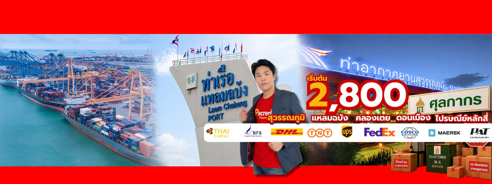 ชิปปิ้งเคลียร์สินค้าพิธีการศุลกากร Pacred